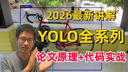 导师让我做物体检测，该怎么快速上手学习？迪哥2026最新讲解YOLO算法v1~v13全系列，论文原理 代码实战，草履虫都能轻松学会！