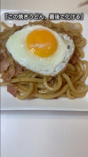「この焼きうどん、目玉焼きで完成する」#焼きうどん#卵黄#簡単レシピ#時短レシピ#昼ごはん#おうちごはん#レシピ動画#うどんアレンジ#japanesefood#foodie#easyrecipe