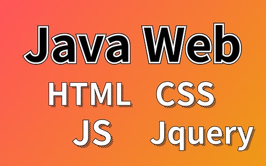 2021最新版JavaWeb全套教程,java web零基础入门完整版
