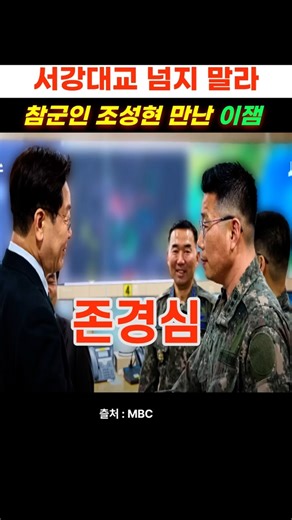 Lee Jae-myeong meets true soldier Jo Seong-hyeon, "Do not cross Seogang Bridge."
