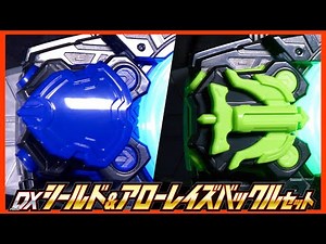 集めやすいサイズ感！DXシールド&アローレイズバックルセット！デザイアドライバーで変身！【仮面ライダーギーツ】/DX Shield&ArrowRaise BuckleSet【GEATS】