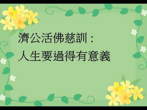 濟公活佛慈訓 : 人生要過得有意義