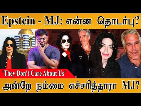Jeffrey Epstein - Michael Jackson : என்ன தொடர்பு? | அன்றே கணித்த MJ | 'They Don't Care About Us' |