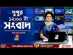 বেলা ১২ টার বাংলাভিশন সংবাদ | ২৩ মার্চ ২০২৬ | BanglaVision 12 PM News Bulletin | 23 March 2026