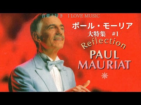 音楽大好き ポール・モーリアの世界 大特集 #1 (1/10) 「夏の日の恋」 I LOVE MUSIC The Best of Paul Mauriat #1