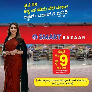 2.8K views · 17 reactions | India's Largest Savings Bazaar Is Here! SMART Bazaar is now open at Guru Krupa, opp. Magavi petrol bank, PB road, Haveri Get maximum savings on everything, everyday! Shop for Food, Groceries, Fruits & Vegetables, Home & Kitchen & more. Visit today. | SMART Bazaar | Facebook