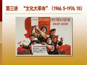第三讲 “文化大革命”（ 1966.5-1976.10 ） - SlideServe