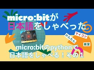 【Speech06: microbit+python】マイクロビットが日本語をしゃべった！ 第934回