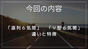 直6エンジンとV6エンジンの違いと特徴