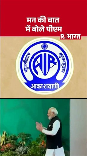 PM Modi Ke Man Ki Baat: मन की बात के 129 वें एपिसोड में बोले पीएम मोदी | R Bharat