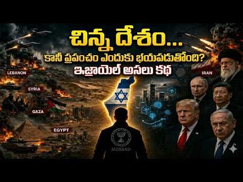 ఇశ్రాయేల్ దేశం ఎందుకు తోపు ? దమ్మెంత ? || The Unstoppable Rise of Israel story in Telugu