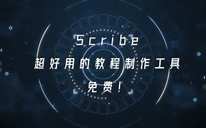 【AI效率】1分钟了解免费教程制作AI工具Scribe