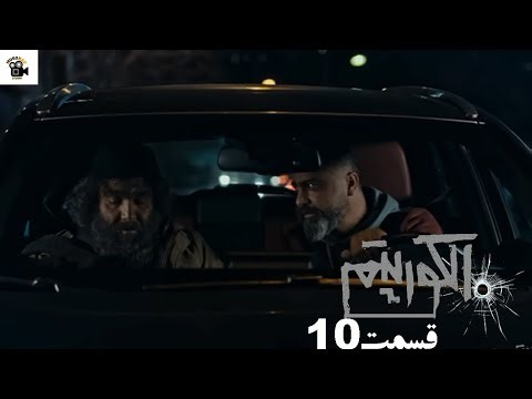 سریال جدید پلیسی الگوریتم - قسمت 10 | Serial Algorithm - Review)Part 10)