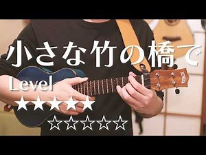 【ソロ・無料TAB】小さな竹の橋で/Hawaiian Traditional Song