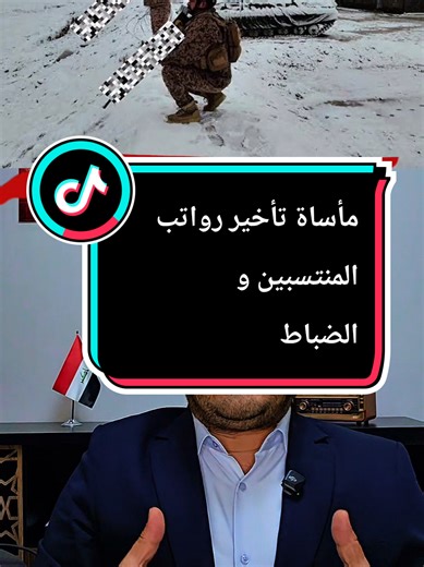 مأساة تأخير رواتب المنتسبين والضباط في العراق