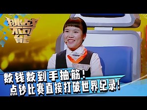 原来数钱数到手抽筋是真的！四大银行最强点钞冠军团来袭 点钞比赛直接打破世界纪录！| 挑战不可能 Impossible Challenge