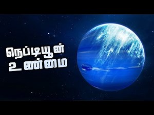 நெப்டியூன் கிரகத்தை பற்றி தெரியாத உண்மைகள் - Neptune Facts
