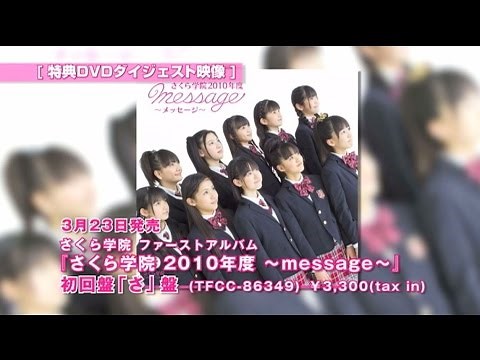 さくら学院 1st Album 「さくら学院2010年度～message～」初回盤「さ」盤特典DVDダイジェスト