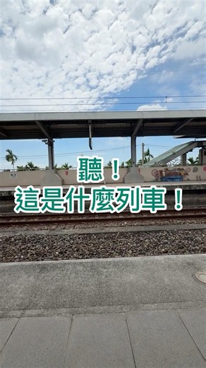 聽得出來這是什麼列車嗎？ #台鐵 #e1000型 #shorts