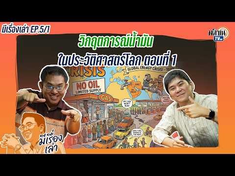 The Oil Crisis in World History (1): A Story with Viroj Podcast EP.5/1: Matichon TV
