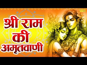 श्री राम जी की अमृतवाणी | Shri Ram Amritwani | Non Stop Raam Bhajan | Ram Amritdhara Bhajan 2025