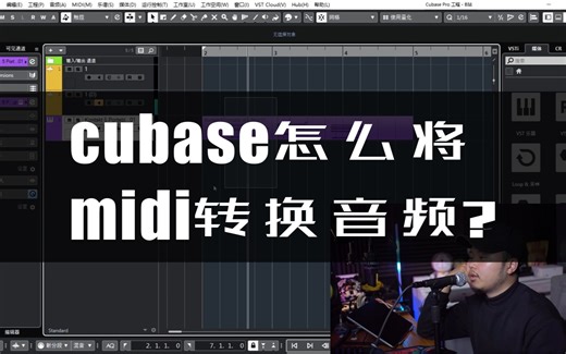 Cubase怎么把编好的midi直接转换成音频？