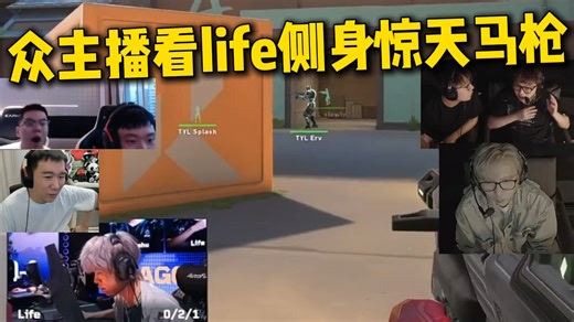 众主播看life侧身惊天大马枪！镜头给到life直接脸色不对了！DRG vs TYL