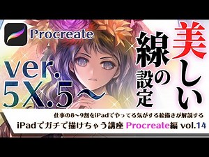 【描きやすい設定5X.5~版】iPadでガチで描けちゃう講座Procreate編 vol.14【仕上げ別塗り提案あり】