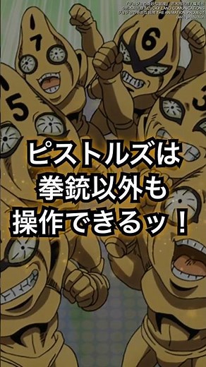 【ジョジョ】セックス・ピストルズは拳銃の弾丸以外も操作できるッ！ #shorts #ジョジョ #jojo