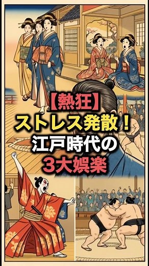 【熱狂】ストレス発散！江戸時代の3大娯楽#江戸時代 #江戸 #雑学 #ai #相撲 #歌舞伎 #吉原遊廓 #娯楽