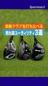 最新売れ筋ユーティリティ3選！PING、テーラー、キャロウェイの最新モデルを打ち比べ！ #ゴルフ #ゴルフクラブ #試打 #golf