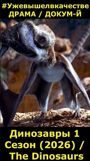 Dinosaurs Season 1 (2026) / The Dinosaurs Documentary Drama #series2026 #newmovies #shorts