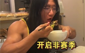 结束了繁忙的十一月，完成了今年的所有比赛，抱歉拖更较久，先补一条赛后饮食训练！之后更新三场比赛有意思的视频，感谢！