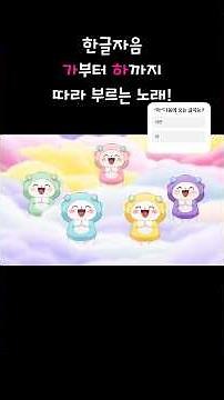한글 자음 동요ㅣ ㄱㄴㄷ 자음동요시리즈 🎵#유아말놀이송 #한글동요 #유아동요 #nurseryrhymes#헤이요키즈송