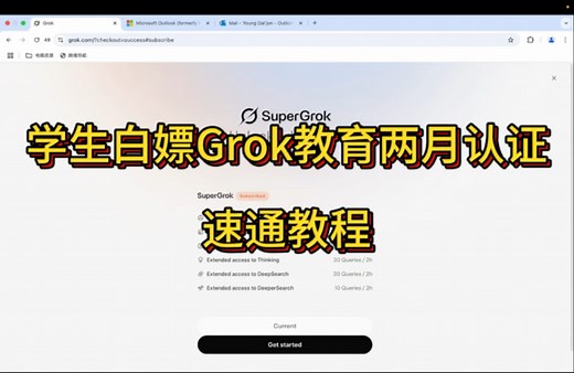 0元白嫖Grok两个月！学生认证只要5分钟，全流程教学！