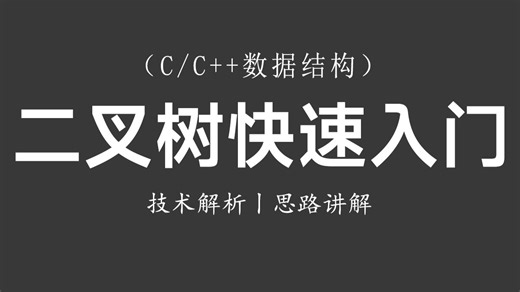 【C/C  数据结构】二叉树快速入门！思路讲解 全程实操丨一小时带你快速学会二叉树遍历，考研重点必备！