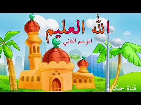 اسم الله العليم - أسماء الله الحسنى للأطفال - قناة حكاية