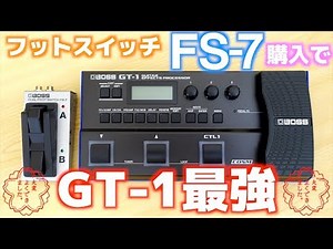 【BOSS】FS-7を買ったら俺のGT-1が最強に！？【多機能フットスイッチ】