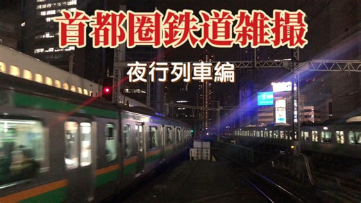 首都圏鉄道雑撮 (夜行列車編)