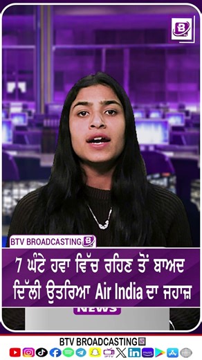 ਘੰਟੇ ਹਵਾ ਵਿੱਚ ਰਹਿਣ ਤੋਂ ਬਾਅਦ ਦਿੱਲੀ ਉਤਰਿਆ Air India ਦਾ ਜਹਾਜ਼