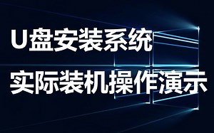 【系统安装】使用U盘安装系统实际上机安装流程演示