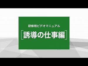 KURS研修用ビデオマニュアル「誘導の仕事編」