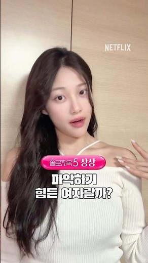 솔로지옥 상상과 현실 | 솔로지옥 시즌5