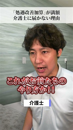 「処遇改善加算」が満額介護士に届かない理由 #介護 #介護福祉士 ＃介護施設 #ケアプラ ＃おちけん