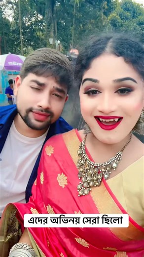 এদের অভিনয় সেরা ছিলো #youtubeshorts #shorts
