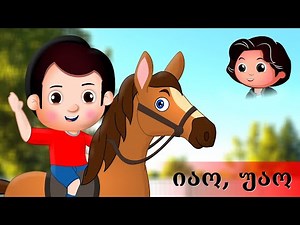 იაო, უაო ბებიასთან მივდივარ | Sabavshvo simgerebi | საბავშვო სიმღერები | Georgian Kids Songs