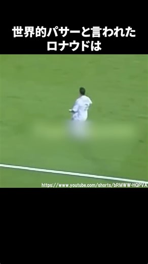 世界的パサーと言われたロナウド #サッカー