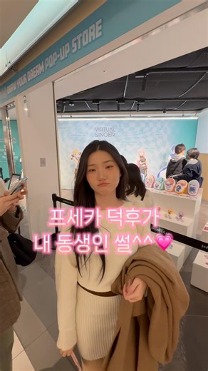 프세카 첫 단독 팝업 에무덕후가 다녀왔어요 #프세카 #에무 #원더호이 #프세카팝업
