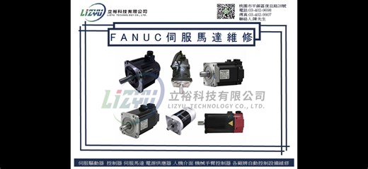 #FANUC伺服馬達維修 #快速診斷檢修 #精準修復維修 #各廠牌工業產品維修 #各廠牌工業產品維修 #各廠牌變頻器維修 #人機介面維修 #伺服馬達維修 #伺服驅動器維修 #控制器維修 #電源供應器維修 #機械手臂控制器維修 #PLC #CPU 🌳立裕科技有限公司🌳 📌工商設備-工業工程設備維修服務-工控設備關鍵零組件， 📌伺服驅動器維修.伺服器維修. 📌變頻器維修.控制器維修.伺服馬達維修. 🛡️交給專業團隊維修再生 驅動器故障，不必急著汰換。 🛡️我們提供專業 B2B 工業工程設備維修服務， 🛡️協助您以最低成本、最短時間，恢復設備運作，穩定產線效能。 🔧維修品項涵蓋廣泛 支援主流工業驅動器品牌： 🔧三菱、安川、台達、施耐德、SIEMENS、LENZE... 等多家品牌。 🔧包含伺服驅動器、變頻器、馬達驅動模組、電源模組等。 ⚙️全檢診斷 → 精修替換 → 功能測試 → 安全交件 ⚙️每一件維修都經過完整檢測流程，必要時可提供維修報告與測試紀錄。 🕒快速交期、彈性配合產線排程 標準交期 5～7 個工作天，可配合急件處理。 🕒減少設備停機時間，是我們的首要任