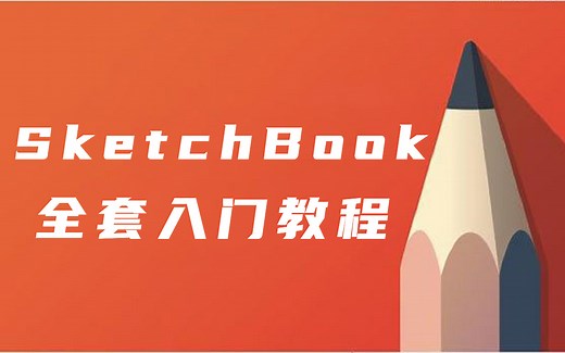 【SketchBook】史上最全面易懂的SKB教程，从基础入门到精通！